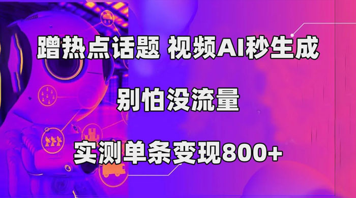 AI 一键生成，3 分钟一条原创视频，新手零门槛操作中视频伙伴计划 - 淘金派资源网