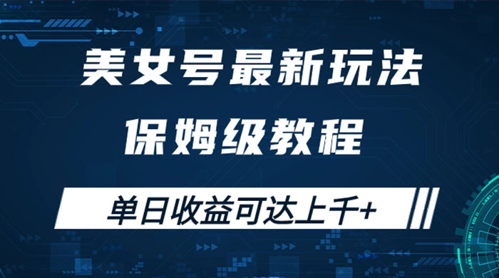 美女号最新掘金玩法，保姆级别教程，简单操作实现暴力变现，单日收益可达上千 - 淘金派资源网