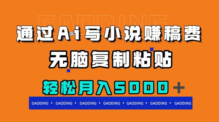 通过 AI 写小说赚稿费，无脑复制粘贴，月入过千 - 淘金派资源网