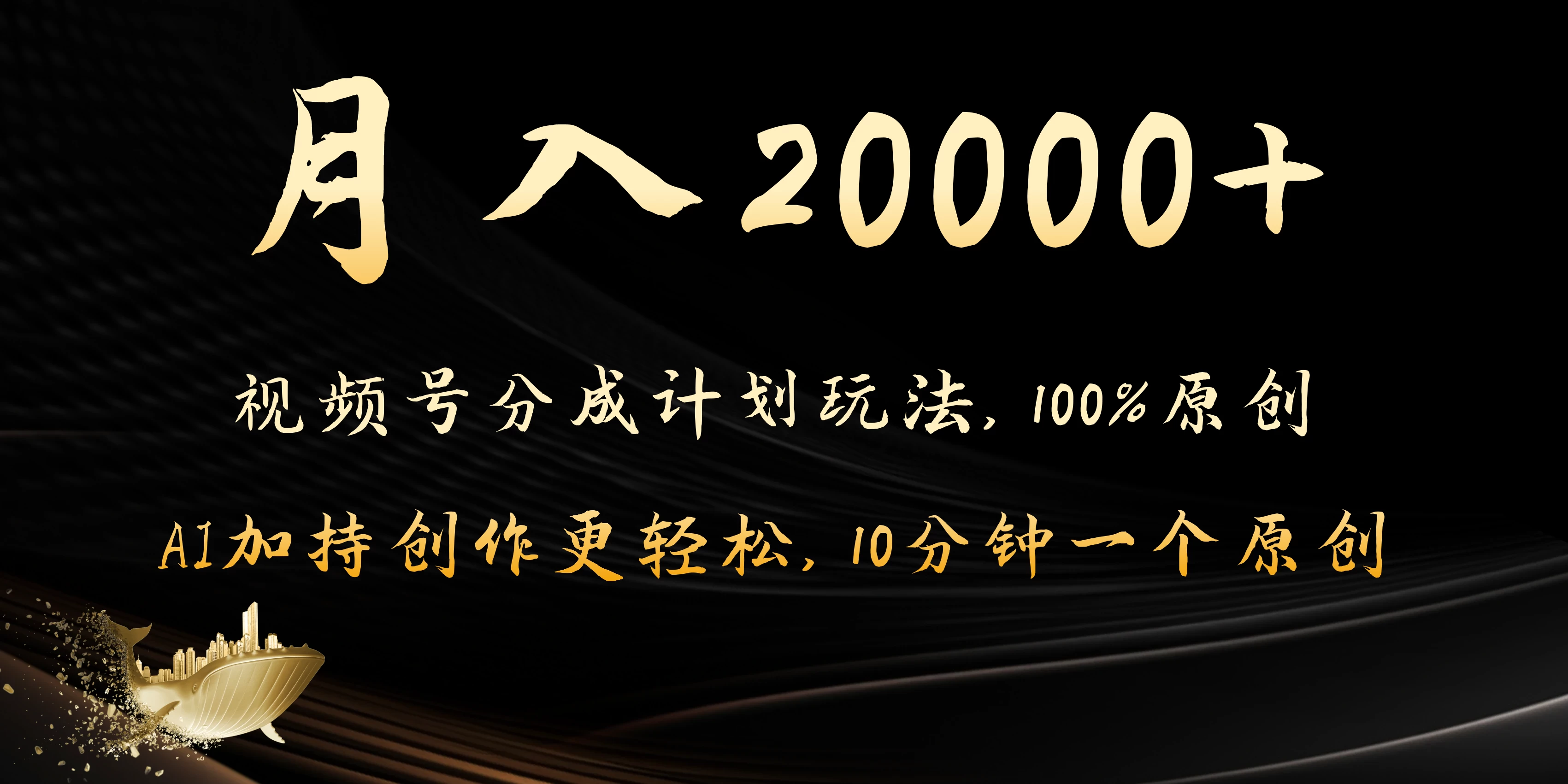 月入20000+的视频号分成计划方法，100%原创，AI加持创作更轻松，10分钟一个原创爆款 - 淘金派资源网