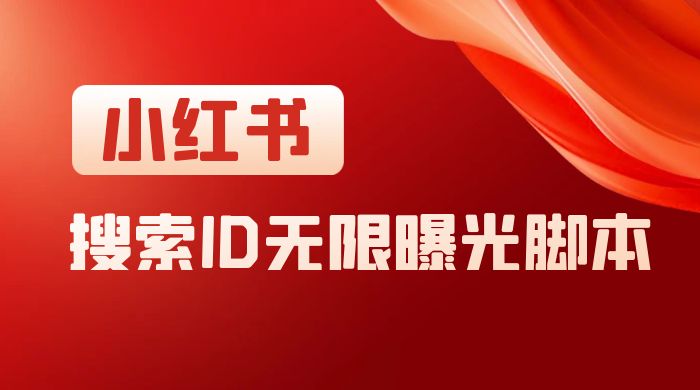 小红书搜索 ID 无限曝光 App，小红书精准引流脚本 - 淘金派资源网