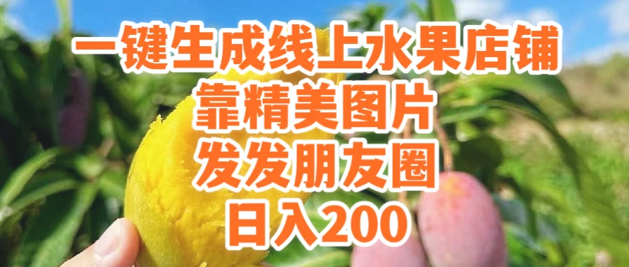 一键生成线上水果店，水果版图片带货，发发朋友圈日入200 - 淘金派资源网