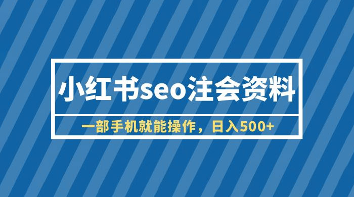小红书 SEO 注会资料,一部手机就能操作,日入过百 小红书 SEO 注会资料,一部手机就能操作,日入过百