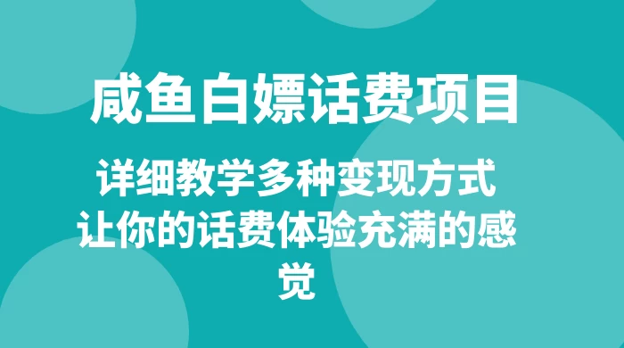 仅揭秘：咸鱼白嫖话费项目，详细教学多种变现方式，让你的话费体验充满的感觉 - 淘金派资源网