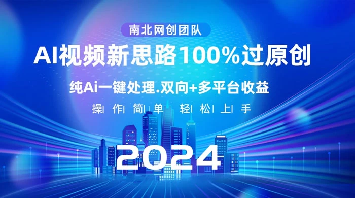 AI 视频新思路，AI 一键处理，100% 过原创，单视频热度上百万，双向多平台变现 - 淘金派资源网