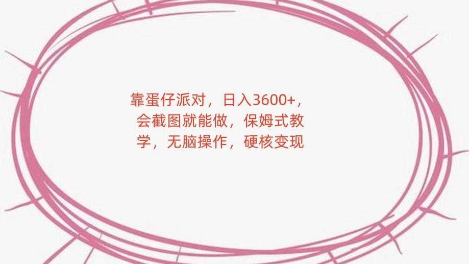 靠蛋仔派对，日入 3600+，会截图就能做，保姆式教学，无脑操作，硬核变现 - 淘金派资源网