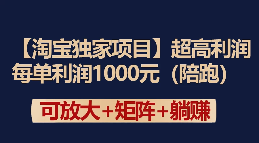 【淘宝独家项目】超高利润的赚取差价的玩法 每单利润1000元 - 淘金派资源网