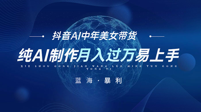 最新抖音 AI 图文中年美女带货项目，纯 AI 制作，小白也能轻松上手，单号轻松月入过万 - 淘金派资源网
