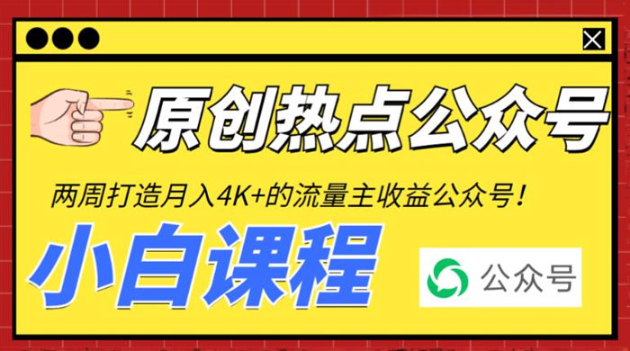 2 周从零打造热点公众号：赚取每月 4K+ 流量主收益（附工具+视频教程） - 淘金派资源网