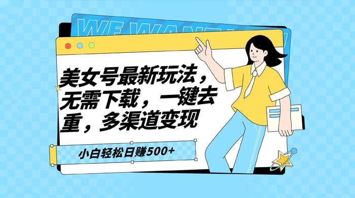 智能软件批量剪辑美女视频，小白一看就会，多渠道变现，轻松实现日赚 500+ - 淘金派资源网
