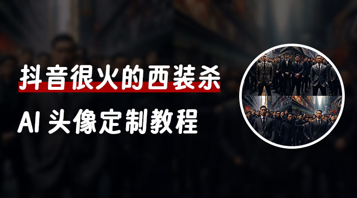 抖音很火的西装杀 AI 头像定制教程 + 引流变现 - 淘金派资源网