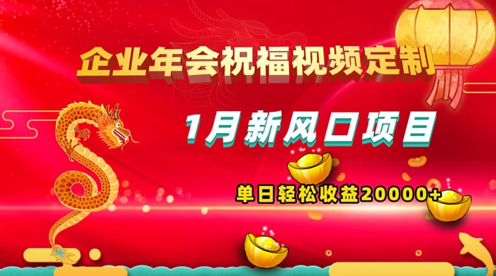 1 月新风口项目，有嘴就能做，企业年会祝福视频定制，单日轻松收益 20000+ - 淘金派资源网