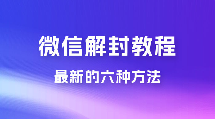最新的微信解封教程，共六种方法，总有一种方法适合你 - 淘金派资源网