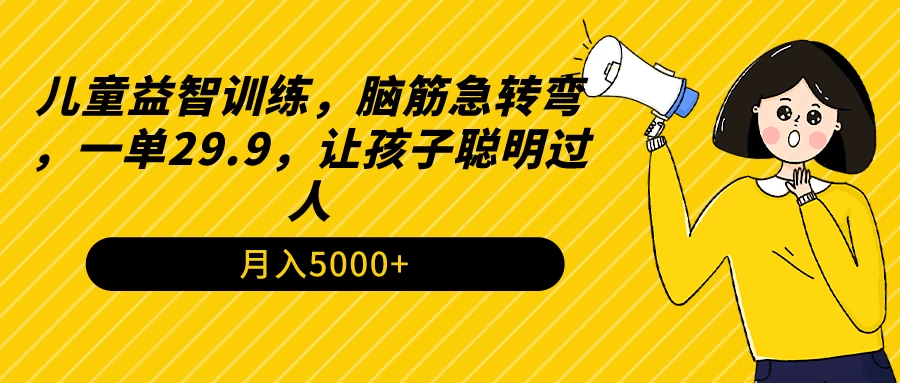 儿童益智训练，脑筋急转弯，一单29.9，让孩子聪明过人 - 淘金派资源网