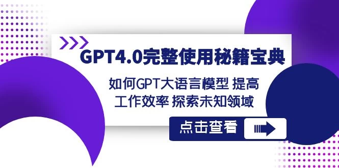 GPT 4.0 完整使用 · 秘籍宝典：如何 GPT 大语言模型提高工作效率，探索未知领域 - 淘金派资源网