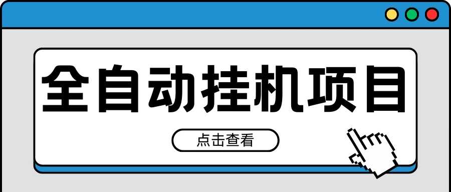 2024最新全自动挂机项目，收益稳定玩法，单机利润100+，小白必备 - 淘金派资源网