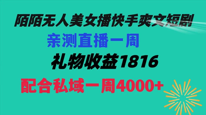 陌陌美女无人播快手爽文短剧，亲测直播一周收益 1816+ 上私域一周 4000+ - 淘金派资源网
