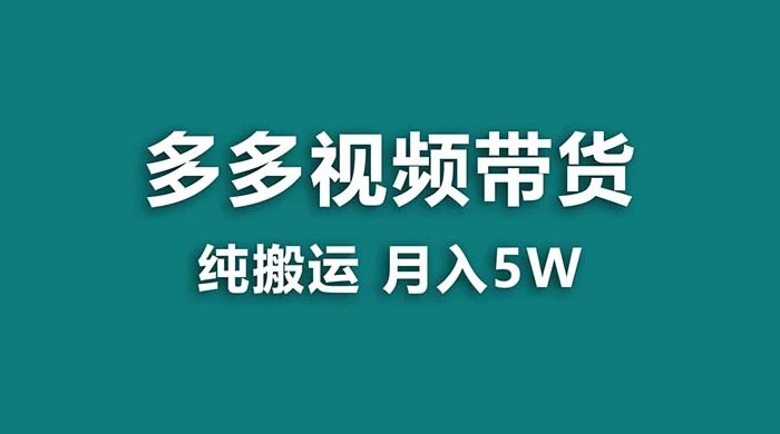 拼多多视频带货，纯搬运一个月搞了 5w 佣金，小白也能操作，送工具 - 淘金派资源网