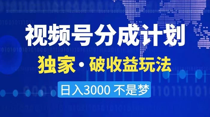 2024 最新破收益技术，原创玩法不违规不封号三天起号，日入 3000+ - 淘金派资源网