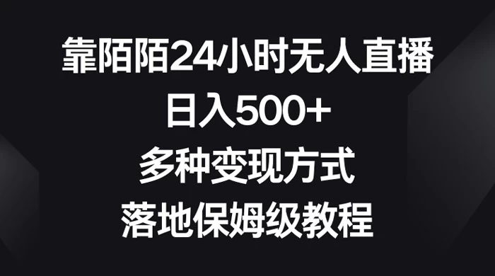 靠陌陌 24 小时无人直播，日入 500+，多种变现方式，落地保姆级教程 - 淘金派资源网