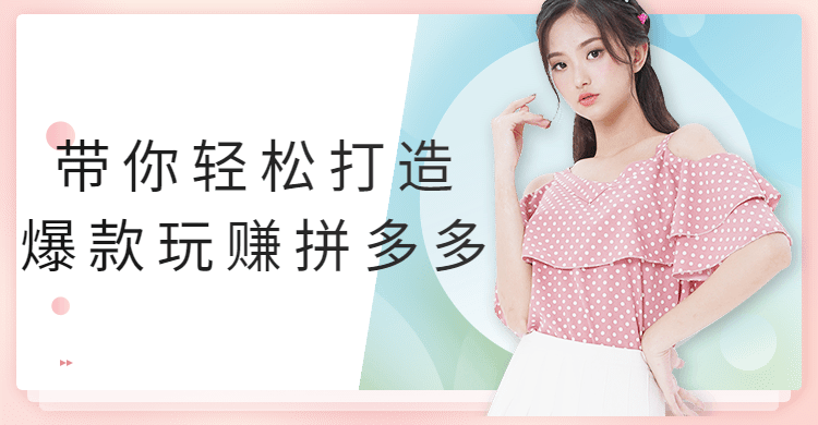 带你轻松打造爆款玩赚拼多多 - 淘金派资源网