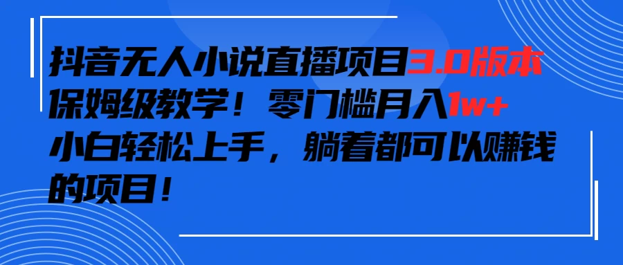 抖音小说最新3.0版本，零门槛月入1w+，躺着都可以赚钱的项目 - 淘金派资源网