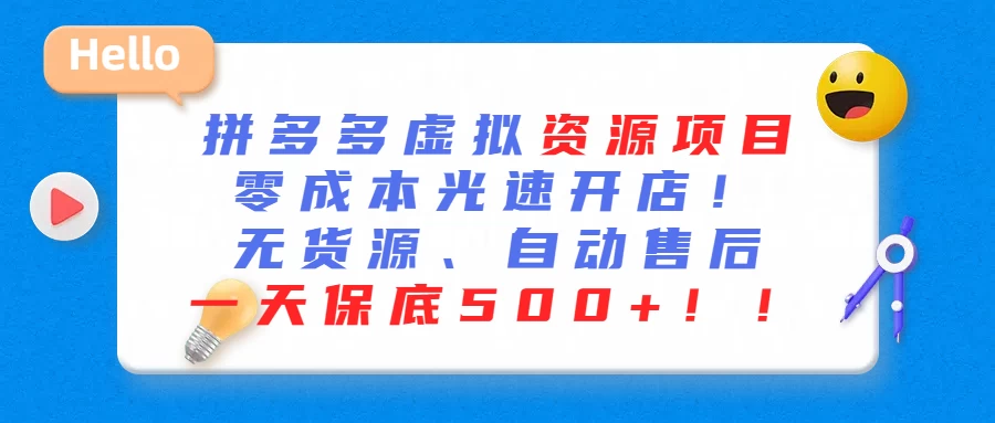 最新拼多多虚拟资源项目、零成本光速开、无货源、自动售后、一天保底500+ - 淘金派资源网