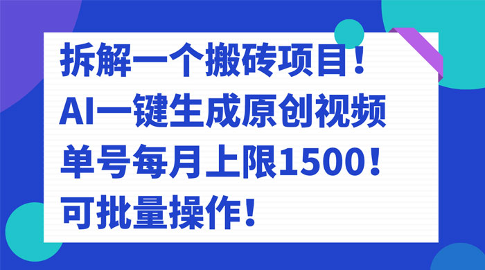 拆解 AI 搬砖项目，一键生成原创视频，单号每月上限 1500 可批量操作！ - 淘金派资源网