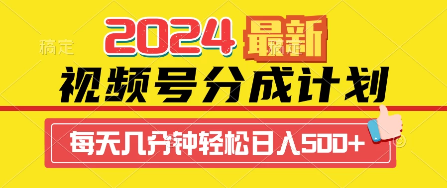 2024最新玩法，视频号分成计划，每天几分钟轻松日入500+ - 淘金派资源网