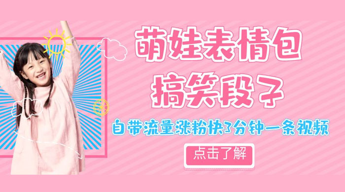 最新热门项目萌娃表情搞笑段子，自带流量涨粉快 3 分钟一条视频，小白也可轻松日赚 300+ - 淘金派资源网