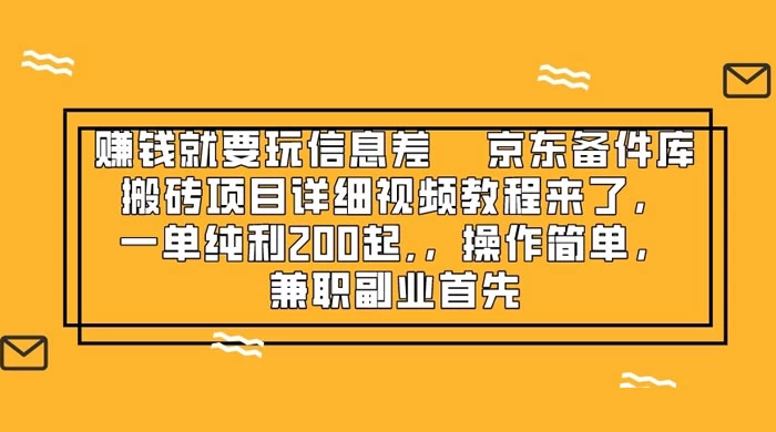 赚钱就靠信息差，京东备件库搬砖项目详细视频教程来，一单纯利 200 起，操作简单，兼职副业首先 - 淘金派资源网