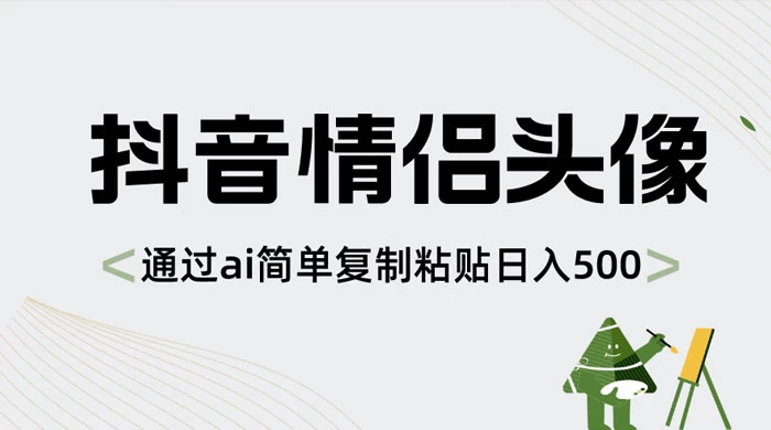 抖音情侣头像，通过 AI 简单复制粘贴日入 500+ - 淘金派资源网