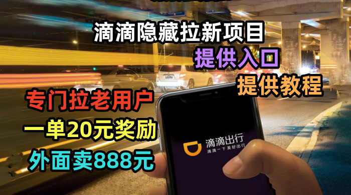 滴滴隐藏拉新项目：专门拉老用户一单 20~50 元奖励，提供入口和玩法教程 - 淘金派资源网