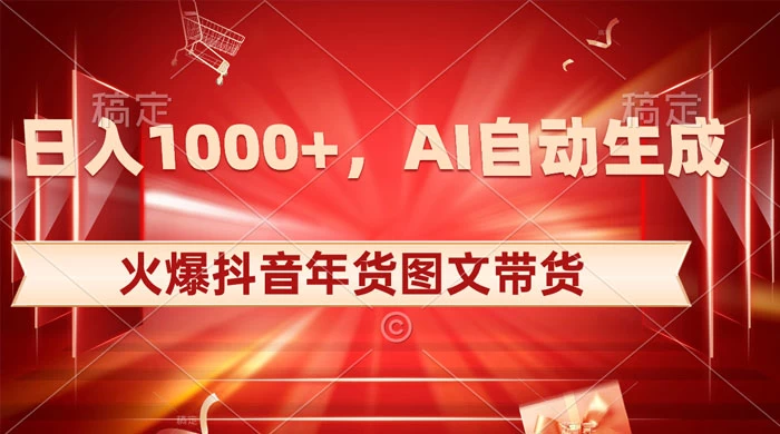 日入 1000+ 火爆抖音年货图文带货，AI 自动生成自己的年货原创图文 - 淘金派资源网