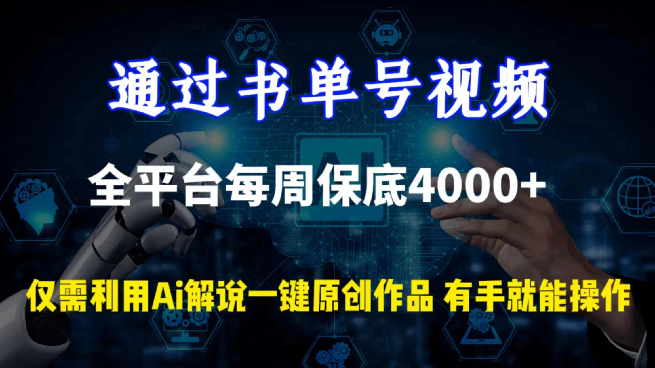 通过书单号视频，全平台每周保底4000+仅需利用AI解说一键原创作品，有手就能操作 - 淘金派资源网