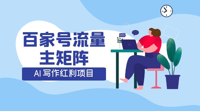 AI 写作红利项目,百家号流量主矩阵,轻松日入 300+ 工作室可矩阵 AI 写作红利项目,百家号流量主矩阵,轻松日入 300+ 工作室可矩阵