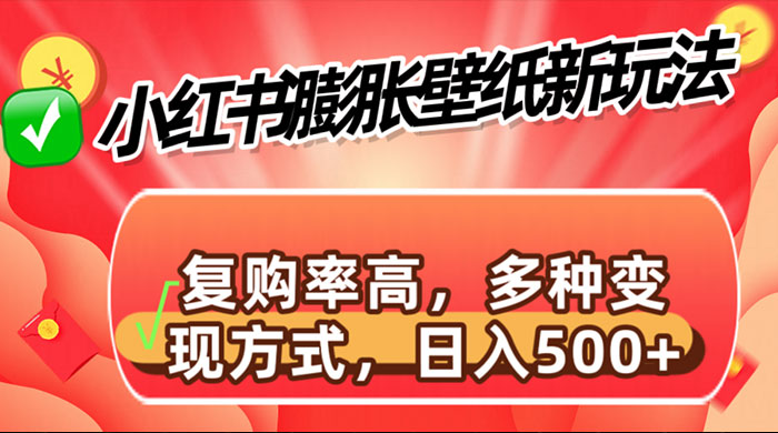小红书膨胀壁纸新玩法，前端引流前端变现，后端私域多种组合变现方式 - 淘金派资源网