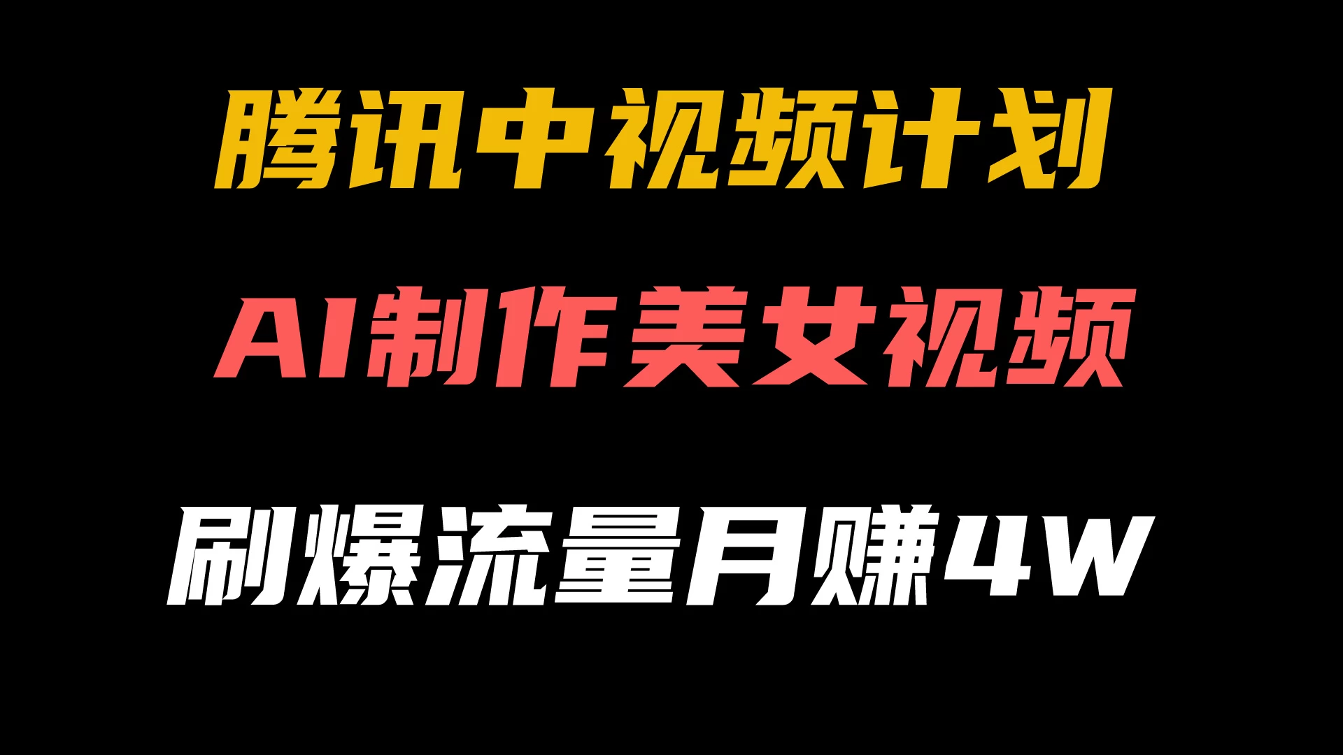 腾讯视频中视频计划,AI一键制作,美女视频刷爆流量,月入40000+ - 淘金派资源网