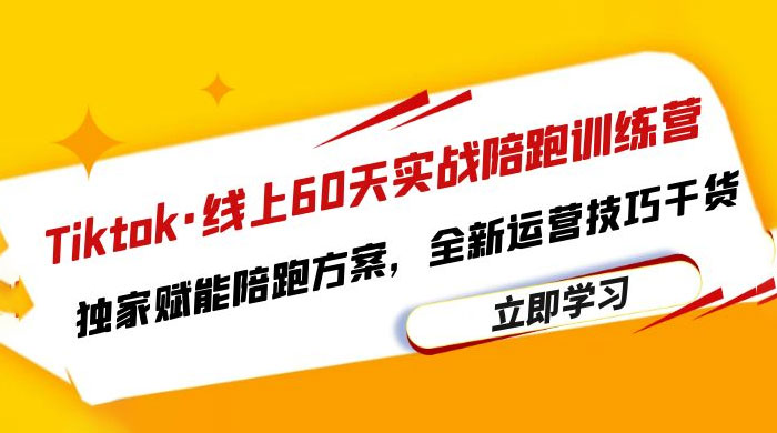 TikTok · 线上 60 天实战陪跑训练营：独家赋能陪跑方案，全新运营技巧干货 - 淘金派资源网