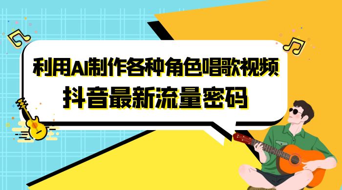 抖音最新流量密码,利用 AI 制作各种角色唱歌视频(包含详细的音频制作教程) 抖音最新流量密码,利用 AI 制作各种角色唱歌视频(包含详细的音频制作教程)