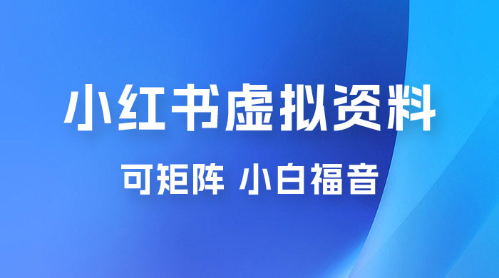 小红书虚拟资料项目拆解：单号日入 500+，可矩阵，小白福音 - 淘金派资源网