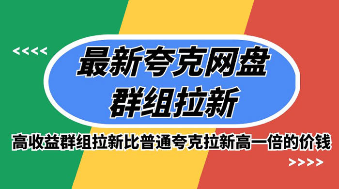 最新夸克网盘群组拉新，高收益群组拉新比普通夸克拉新高一倍的价钱 - 淘金派资源网