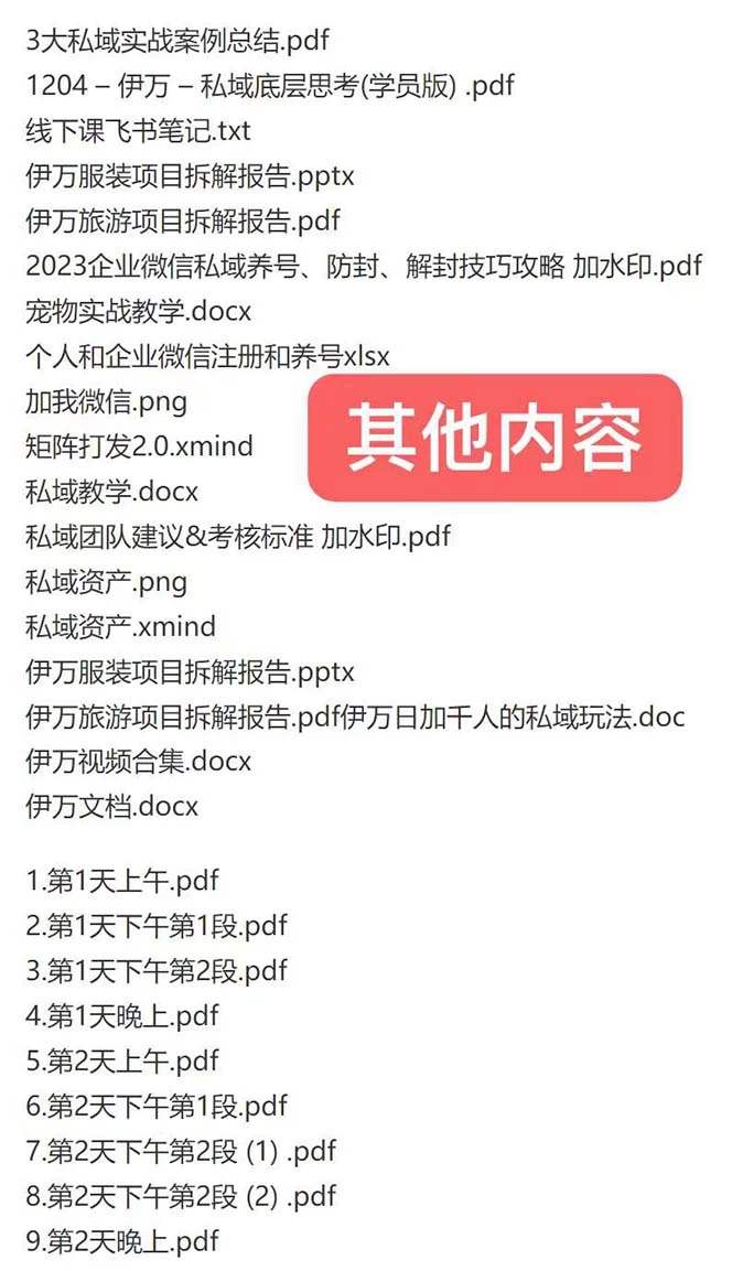 图片[2] - 私域收费课程笔记：线下课录音+飞书笔记和文档 PPT，私域必看！ - 淘金派资源网