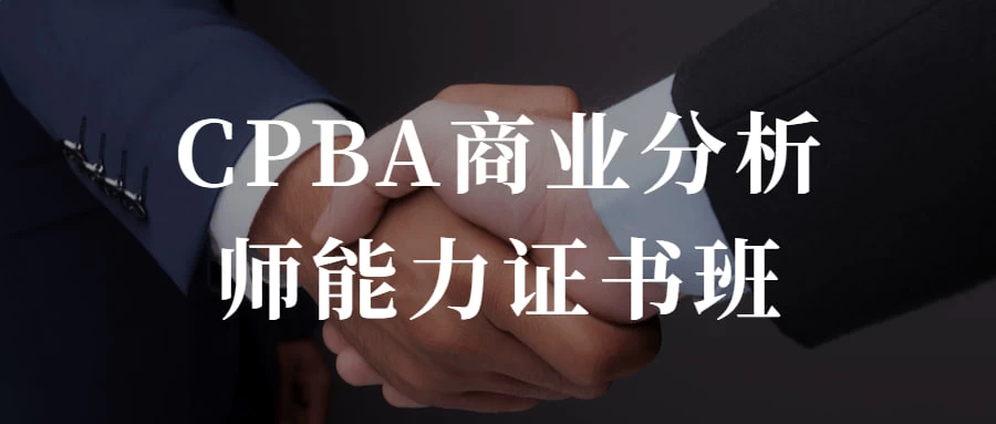 CPBA商业分析师能力证书班 提升自己的商业分析能力 - 淘金派资源网