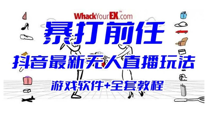 抖音最新最火无人直播玩法暴打前任弹幕礼物互动整蛊小游戏（游戏软件+开播教程+直播间搭建指导） - 淘金派资源网