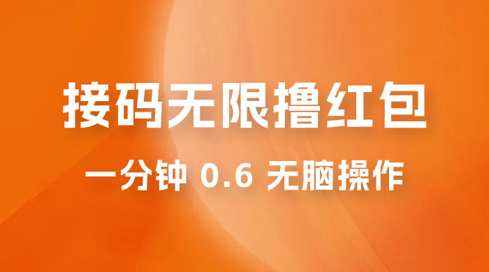 接码无限撸红包：一分钟 0.6 无脑操作，一天保底利润 200 - 淘金派资源网