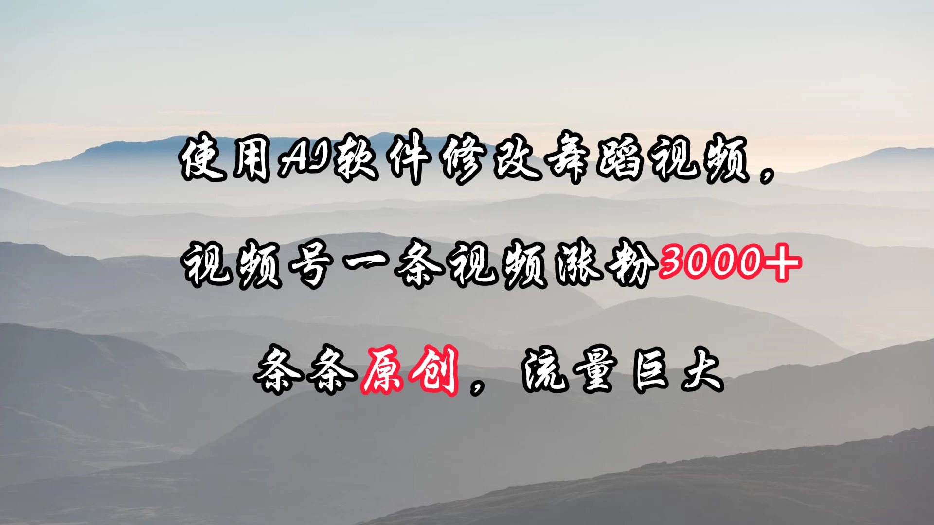使用AI软件修改舞蹈视频，视频号一条视频涨粉3000+，条条原创，流量巨大 - 淘金派资源网