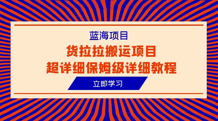 蓝海项目，货拉拉搬运项目：超详细保姆级详细教程 - 淘金派资源网