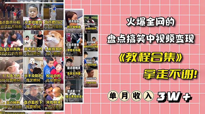 火爆抖音的搞笑盘点中视频项目：附全套素材包 + 工具礼包 - 淘金派资源网