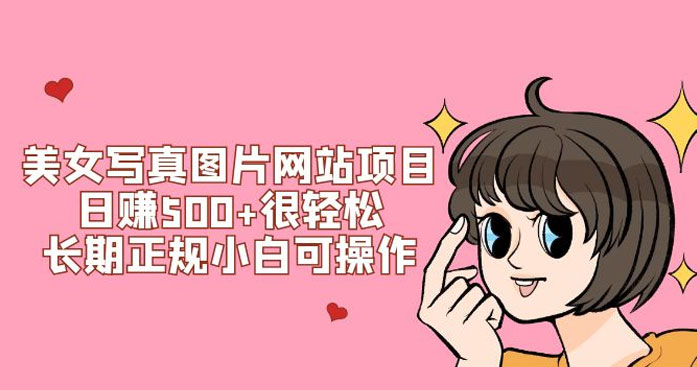 美女写真图片网站项目日赚 500+ 很轻松,长期正规小白可操作 (搭建教程+源码) 美女写真图片网站项目日赚 500+ 很轻松,长期正规小白可操作 (搭建教程+源码)